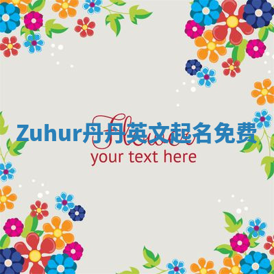 Zuhur丹丹英文起名免费