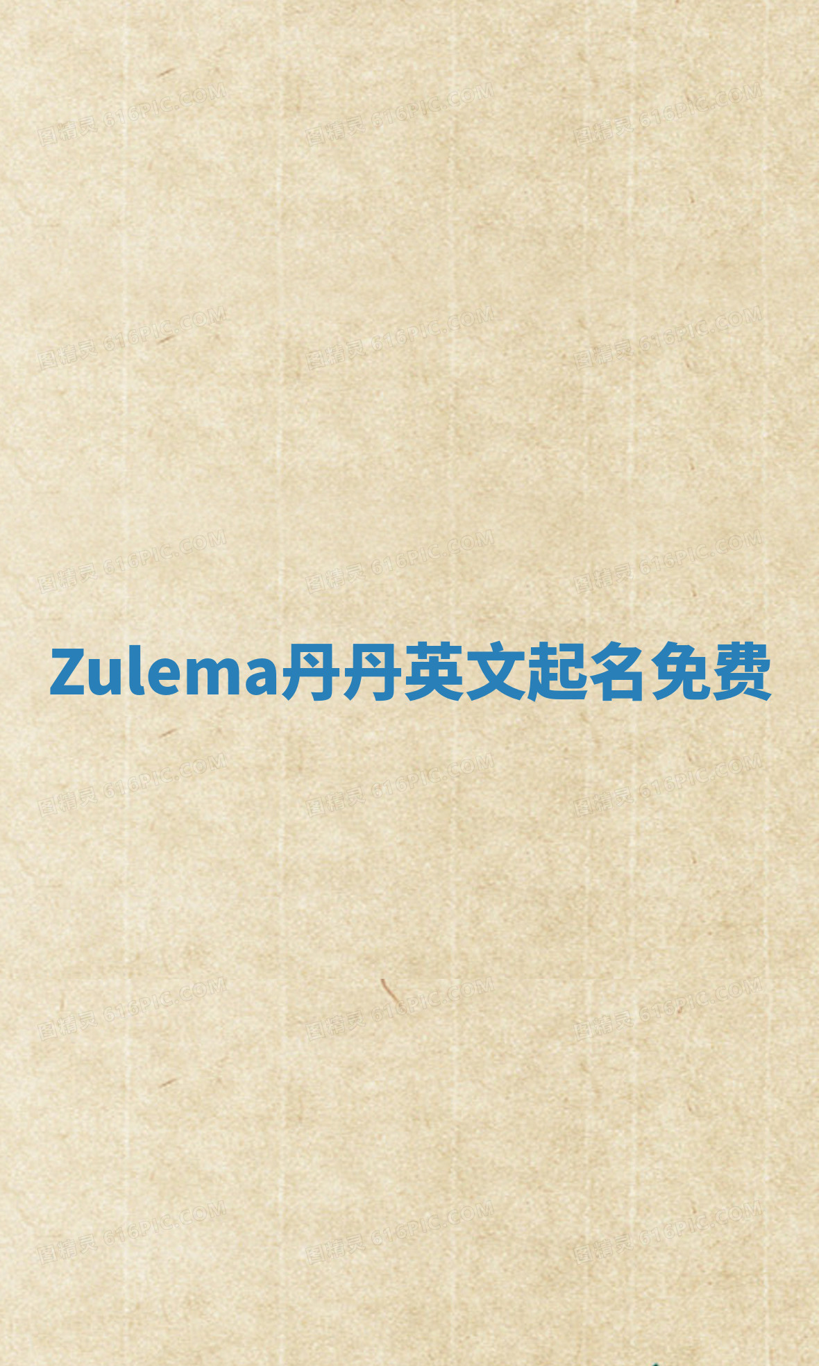 Zulema丹丹英文起名免费