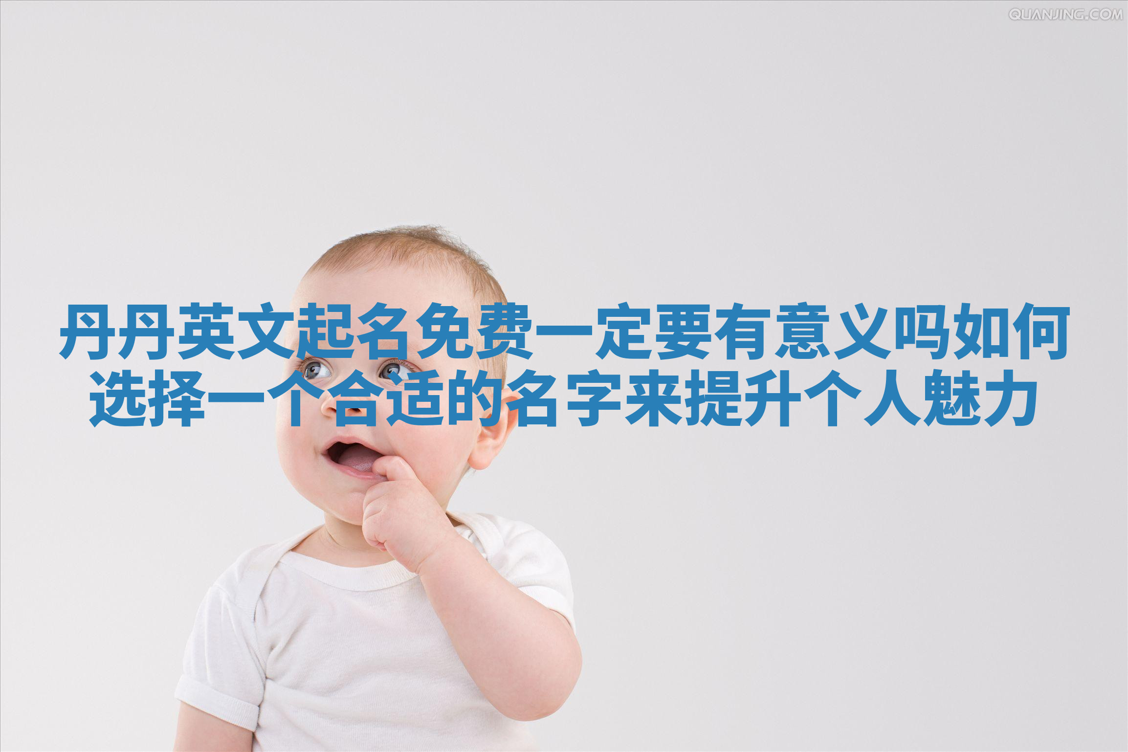 丹丹英文起名免费一定要有意义吗如何选择一个合适的名字来提升个人魅力 丹丹英文起名免费一定要有意义吗如何选择一个合适的名字来提升个人魅力