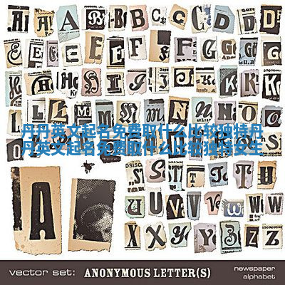 丹丹英文起名免费取什么比较独特_丹丹英文起名免费取什么比较独特女生