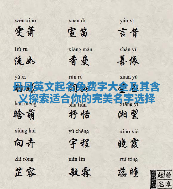 丹丹英文起名免费字大全及其含义探索适合你的完美名字选择 丹丹英文起名免费字大全及其含义探索适合你的完美名字选择