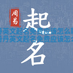 丹丹英文起名免费应该怎么取_欣妍丹丹英文起名免费应该怎么取 丹丹英文起名免费应该怎么取_欣妍丹丹英文起名免费应该怎么取