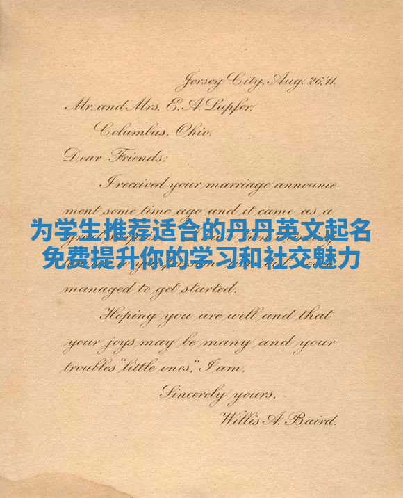 为学生推荐适合的丹丹英文起名免费提升你的学习和社交魅力 为学生推荐适合的丹丹英文起名免费提升你的学习和社交魅力