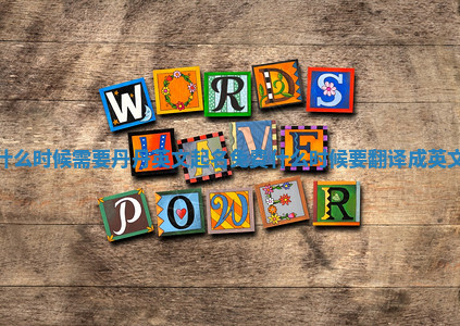 什么时候需要丹丹英文起名免费 什么时候要翻译成英文 什么时候需要丹丹英文起名免费 什么时候要翻译成英文