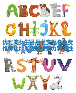 优雅的女生丹丹英文起名免费推荐让你展现独特魅力和个性