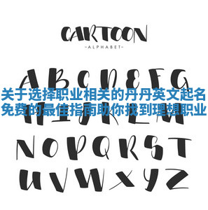 关于选择职业相关的丹丹英文起名免费的最佳指南助你找到理想职业 关于选择职业相关的丹丹英文起名免费的最佳指南助你找到理想职业