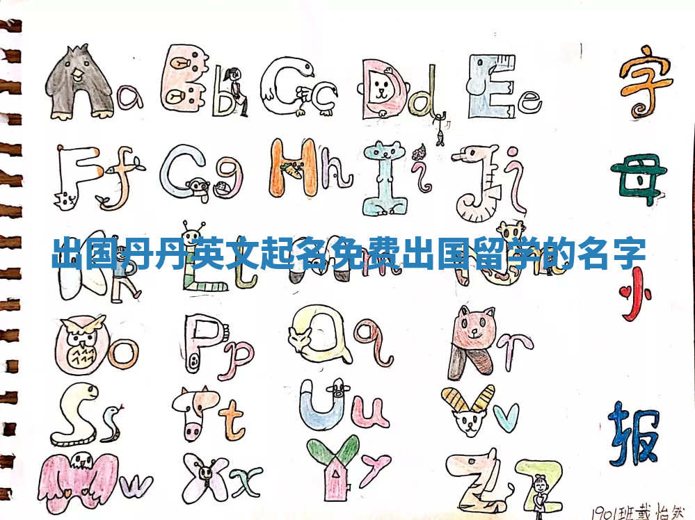 出国丹丹英文起名免费_出国留学的名字