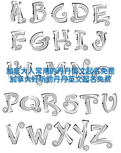 加拿大人常用的丹丹英文起名免费 加拿大好听的丹丹英文起名免费