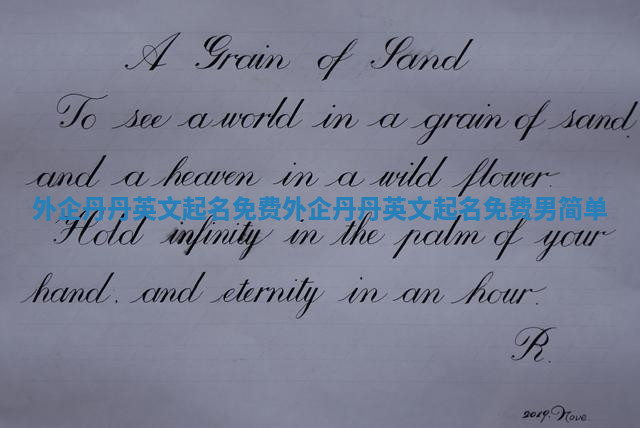 外企丹丹英文起名免费 外企丹丹英文起名免费男简单