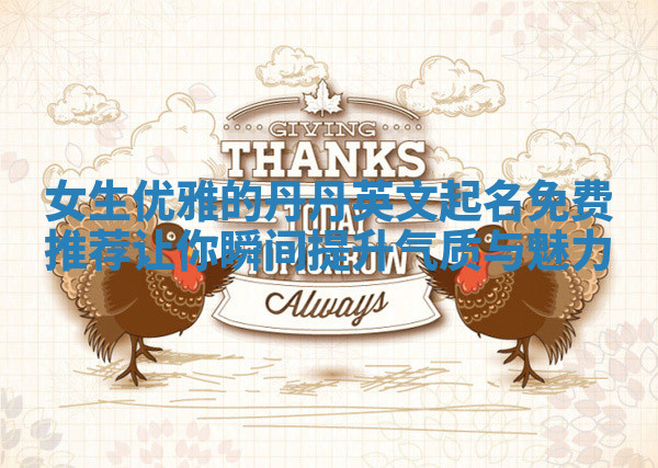 女生优雅的丹丹英文起名免费推荐让你瞬间提升气质与魅力 女生优雅的丹丹英文起名免费推荐让你瞬间提升气质与魅力