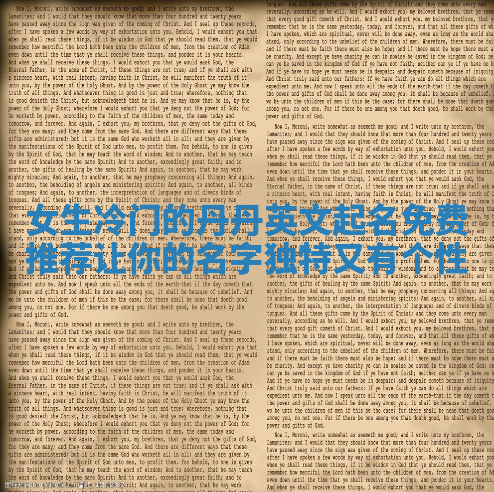 女生冷门的丹丹英文起名免费推荐 让你的名字独特又有个性