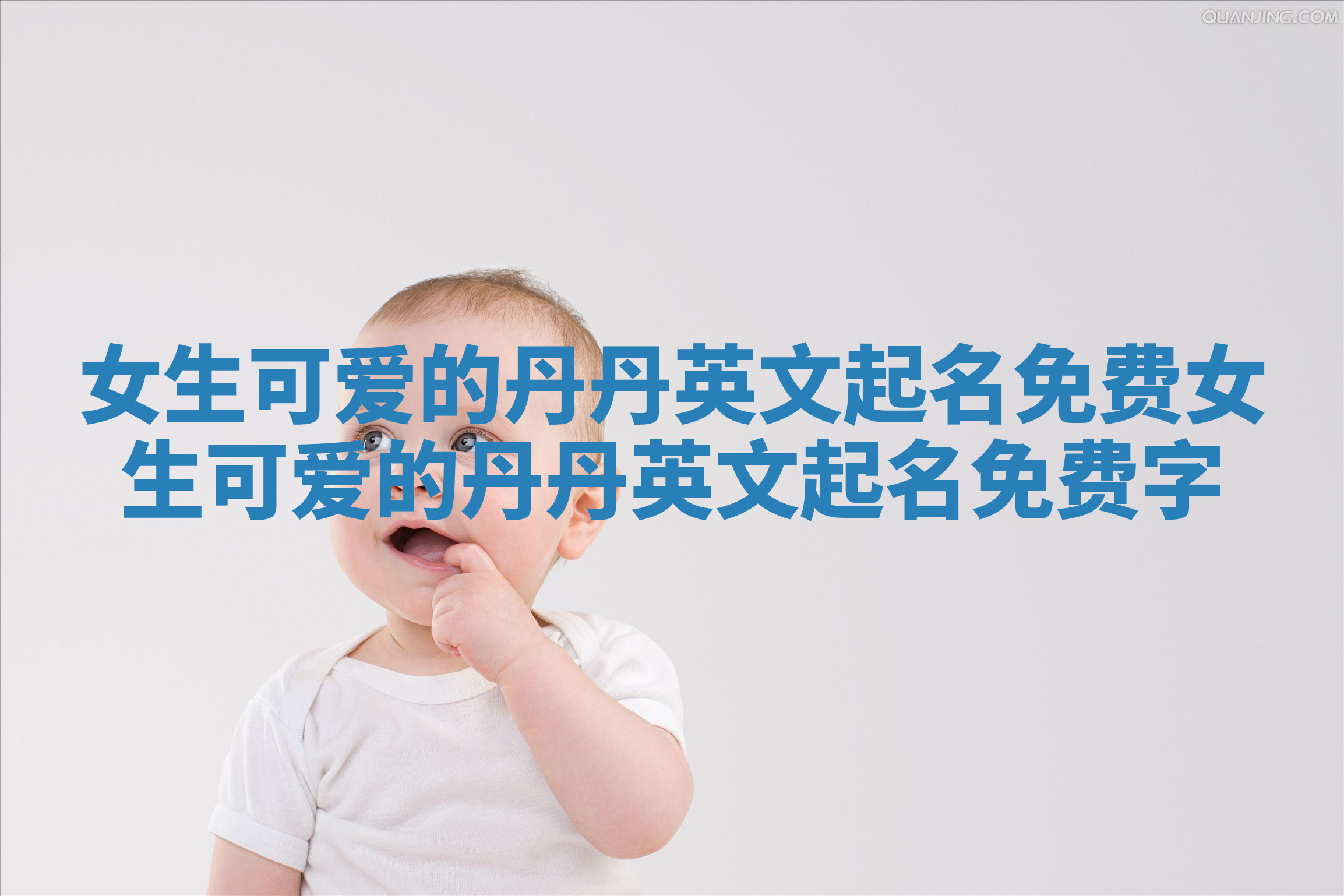 女生可爱的丹丹英文起名免费_女生可爱的丹丹英文起名免费字