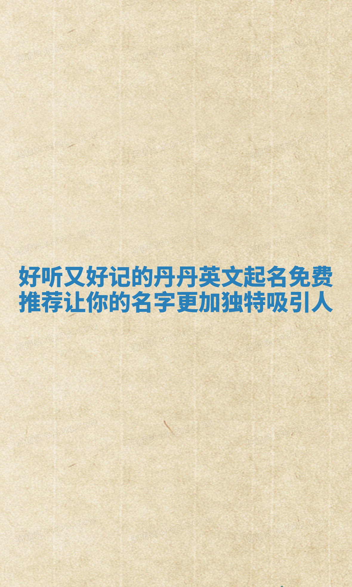 好听又好记的丹丹英文起名免费推荐让你的名字更加独特吸引人