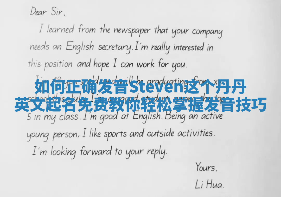如何正确发音Steven这个丹丹英文起名免费教你轻松掌握发音技巧