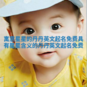 寓意星星的丹丹英文起名免费_具有星星含义的丹丹英文起名免费