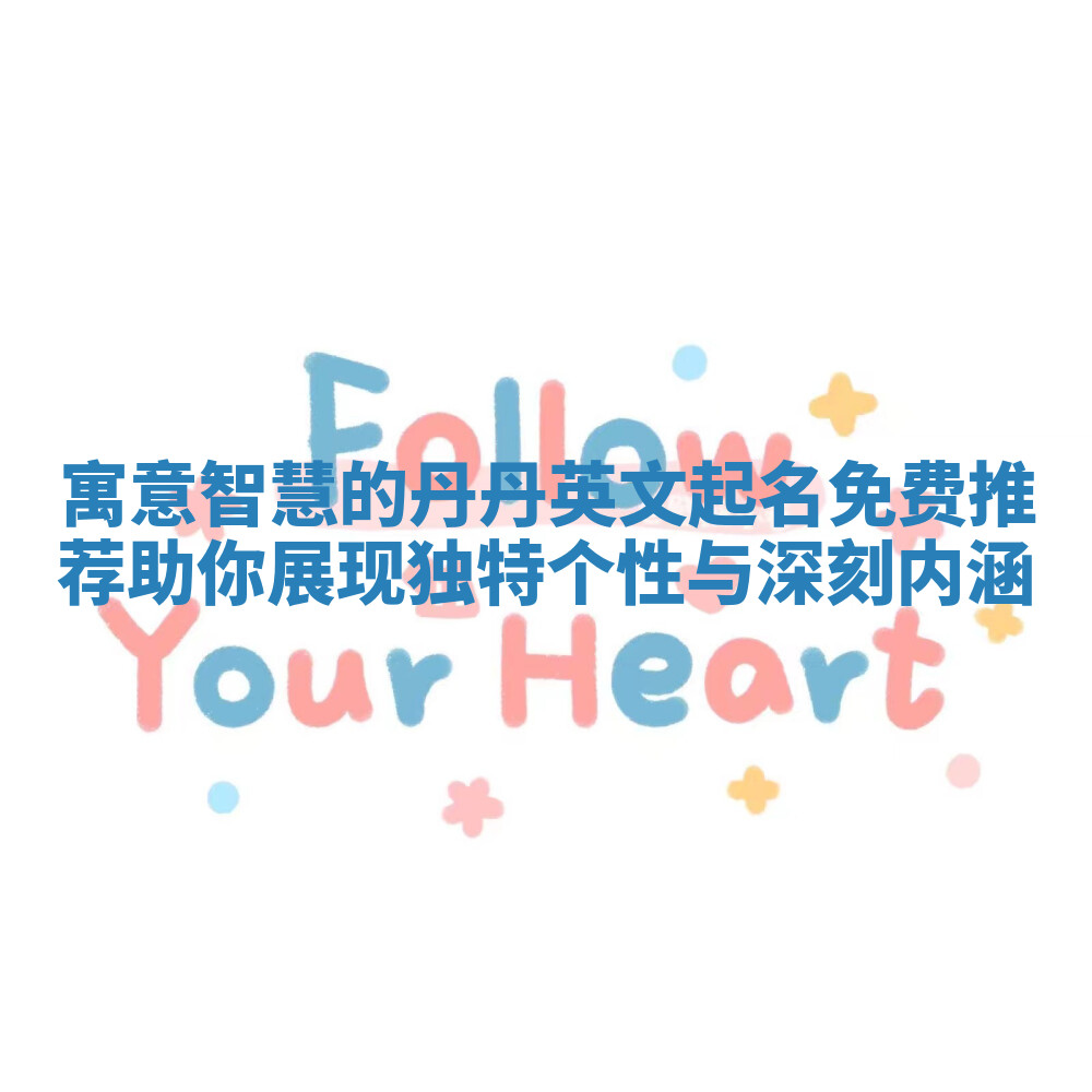 寓意智慧的丹丹英文起名免费推荐助你展现独特个性与深刻内涵