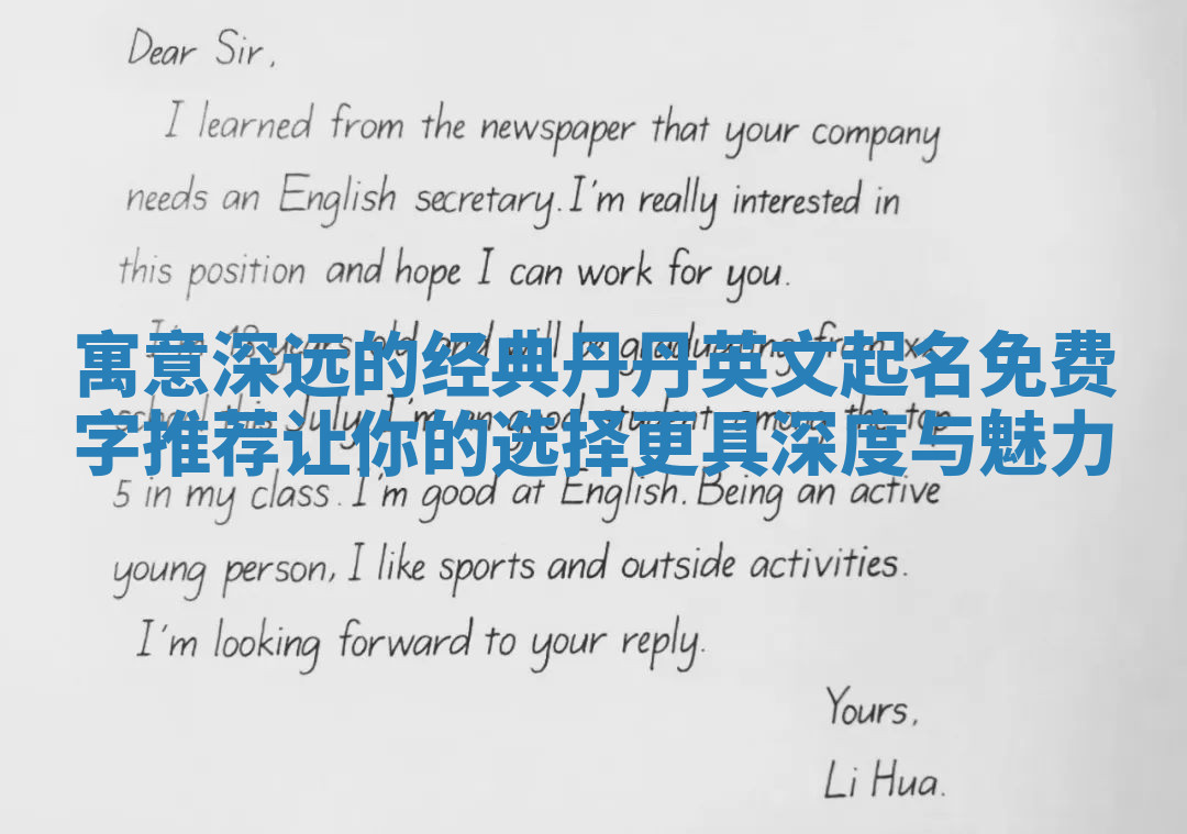 寓意深远的经典丹丹英文起名免费字推荐让你的选择更具深度与魅力 寓意深远的经典丹丹英文起名免费字推荐让你的选择更具深度与魅力