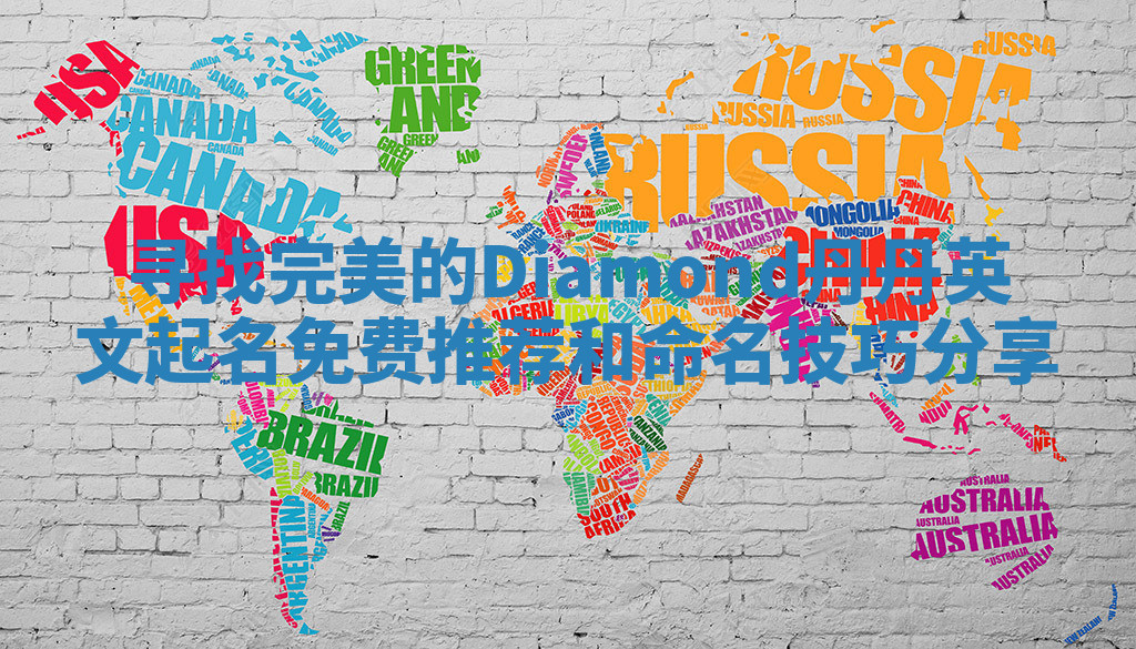 寻找完美的Diamond丹丹英文起名免费推荐和命名技巧分享
