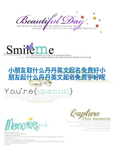 小朋友取什么丹丹英文起名免费好 小朋友起什么丹丹英文起名免费字好呢 小朋友取什么丹丹英文起名免费好 小朋友起什么丹丹英文起名免费字好呢
