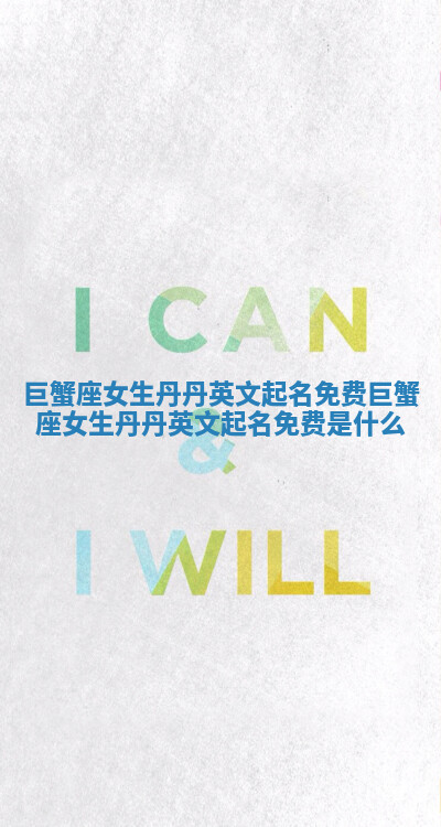 巨蟹座女生丹丹英文起名免费_巨蟹座女生丹丹英文起名免费是什么 巨蟹座女生丹丹英文起名免费_巨蟹座女生丹丹英文起名免费是什么