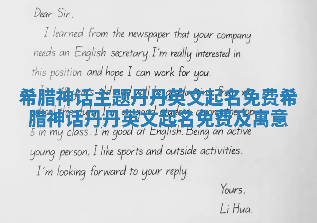 希腊神话主题丹丹英文起名免费_希腊神话丹丹英文起名免费及寓意