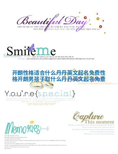 开朗性格适合什么丹丹英文起名免费 性格开朗男孩子取什么丹丹英文起名免费 开朗性格适合什么丹丹英文起名免费 性格开朗男孩子取什么丹丹英文起名免费