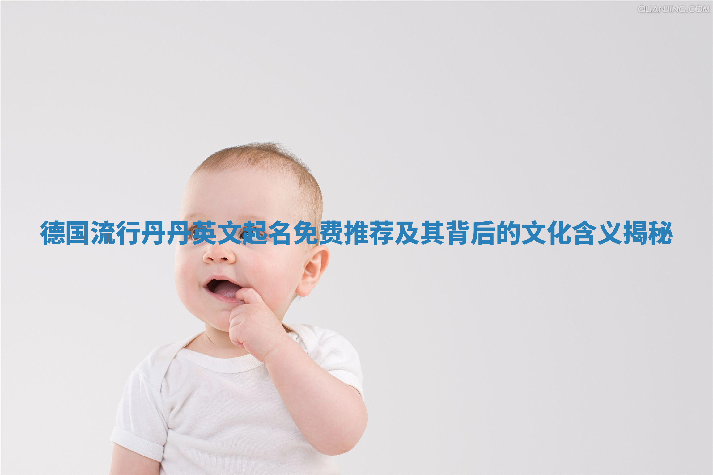 德国流行丹丹英文起名免费推荐及其背后的文化含义揭秘