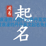 性格浪漫的人起什么丹丹英文起名免费 浪漫的丹丹英文起名免费次