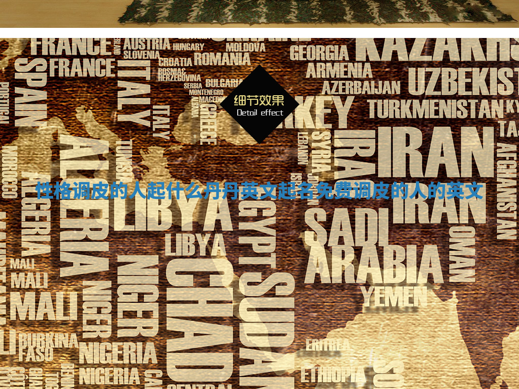 性格调皮的人起什么丹丹英文起名免费_调皮的人的英文 性格调皮的人起什么丹丹英文起名免费_调皮的人的英文