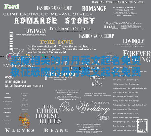 恶魔相关的丹丹英文起名免费_象征恶魔的丹丹英文起名免费 恶魔相关的丹丹英文起名免费_象征恶魔的丹丹英文起名免费