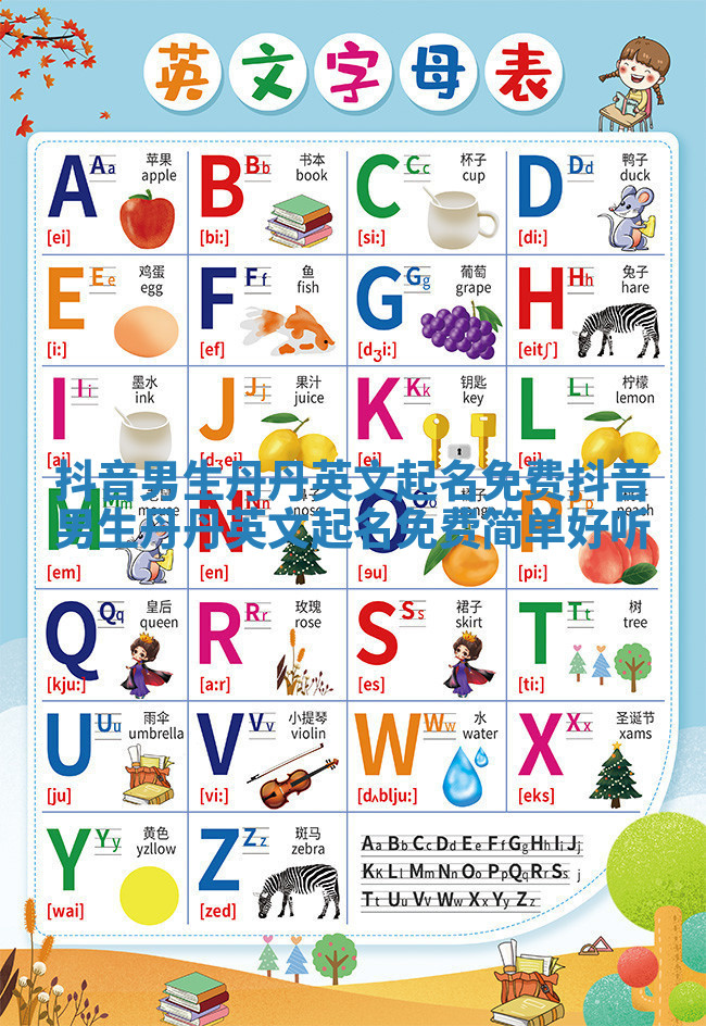 抖音男生丹丹英文起名免费 抖音男生丹丹英文起名免费简单好听