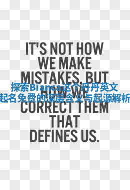 探索Bianca这个丹丹英文起名免费的深层含义与起源解析