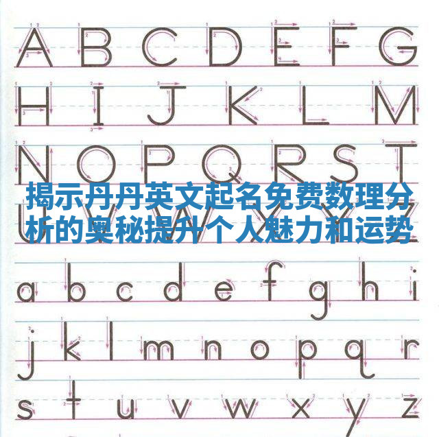揭示丹丹英文起名免费数理分析的奥秘提升个人魅力和运势 揭示丹丹英文起名免费数理分析的奥秘提升个人魅力和运势
