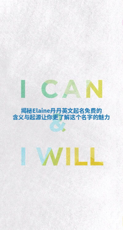 揭秘Elaine丹丹英文起名免费的含义与起源让你更了解这个名字的魅力