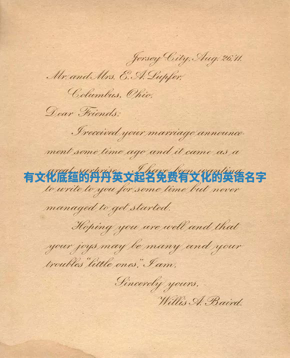 有文化底蕴的丹丹英文起名免费 有文化的英语名字