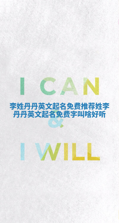李姓丹丹英文起名免费推荐_姓李丹丹英文起名免费字叫啥好听