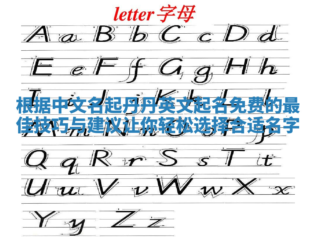根据中文名起丹丹英文起名免费的最佳技巧与建议让你轻松选择合适名字