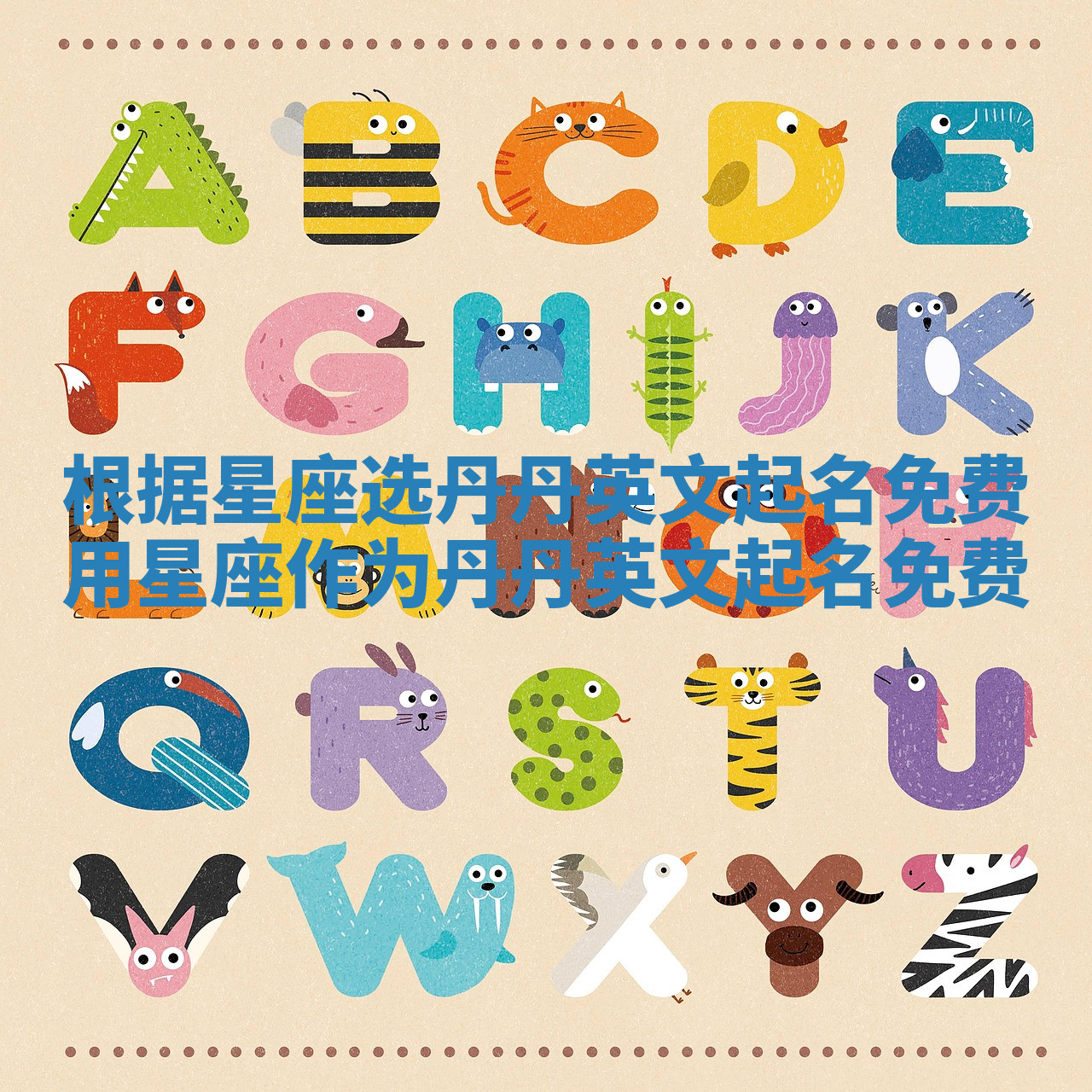 根据星座选丹丹英文起名免费_用星座作为丹丹英文起名免费