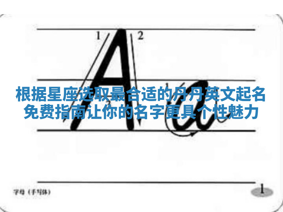 根据星座选取最合适的丹丹英文起名免费指南让你的名字更具个性魅力