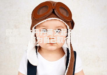 欧美女生丹丹英文起名免费精选 教你如何为自己取个时尚名字 欧美女生丹丹英文起名免费精选 教你如何为自己取个时尚名字