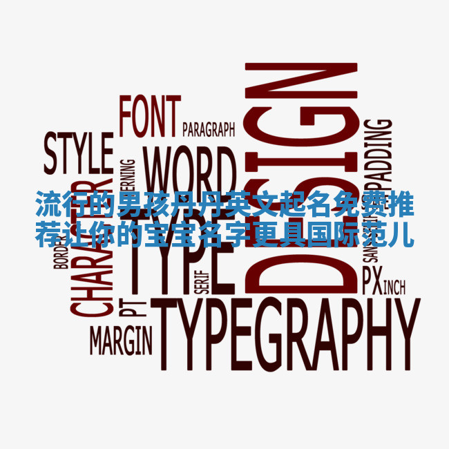 流行的男孩丹丹英文起名免费推荐 让你的宝宝名字更具国际范儿 流行的男孩丹丹英文起名免费推荐 让你的宝宝名字更具国际范儿