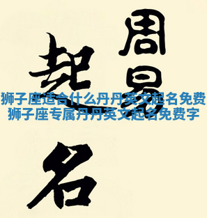 狮子座适合什么丹丹英文起名免费 狮子座专属丹丹英文起名免费字 狮子座适合什么丹丹英文起名免费 狮子座专属丹丹英文起名免费字