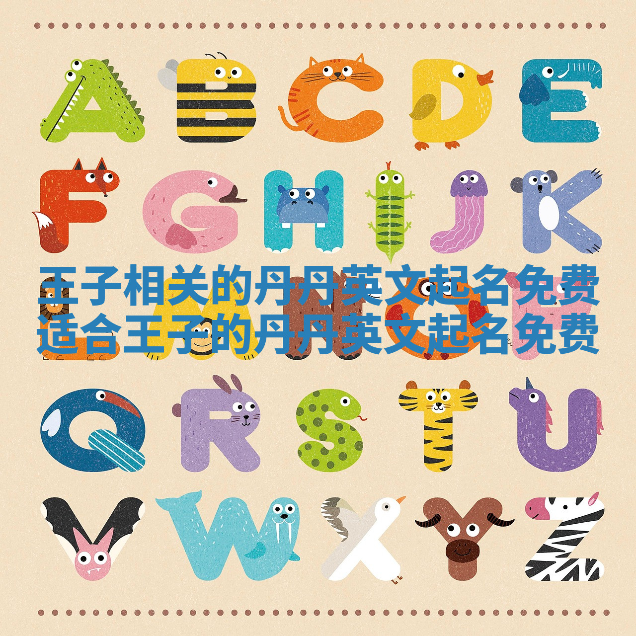 王子相关的丹丹英文起名免费 适合王子的丹丹英文起名免费