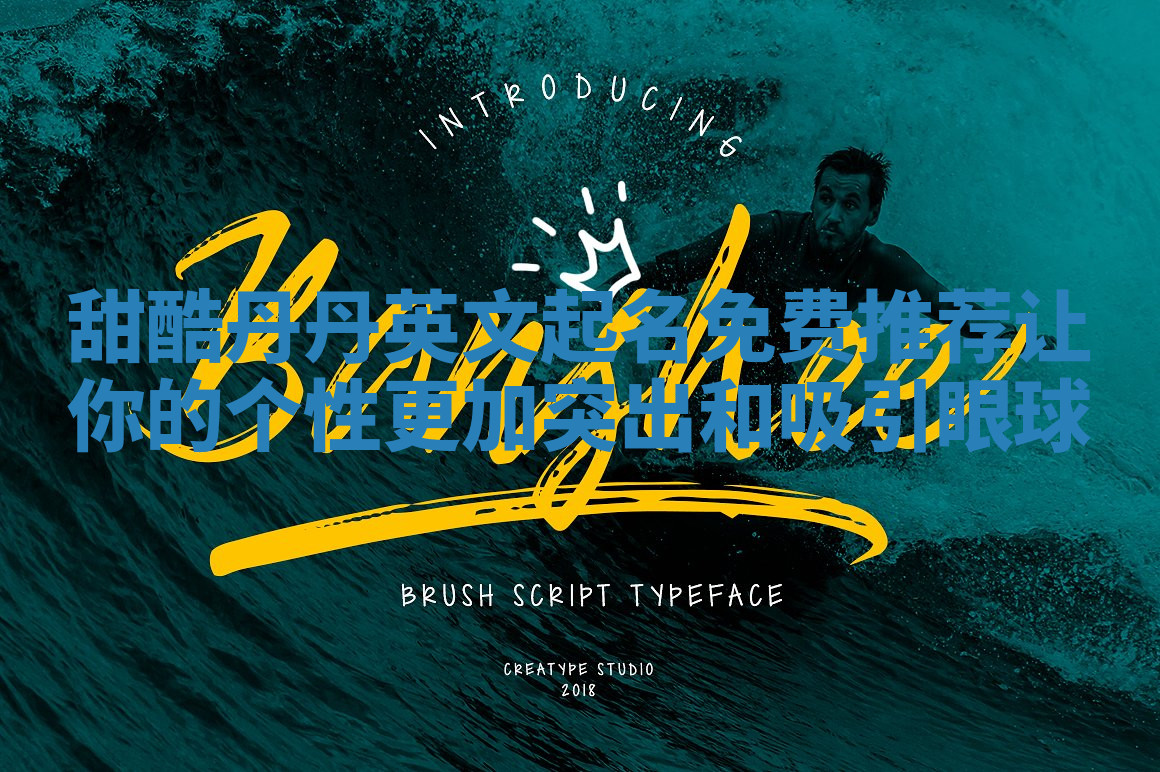 甜酷丹丹英文起名免费推荐让你的个性更加突出和吸引眼球