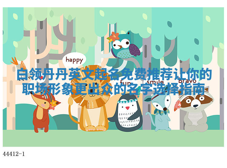 白领丹丹英文起名免费推荐 让你的职场形象更出众的名字选择指南 白领丹丹英文起名免费推荐 让你的职场形象更出众的名字选择指南