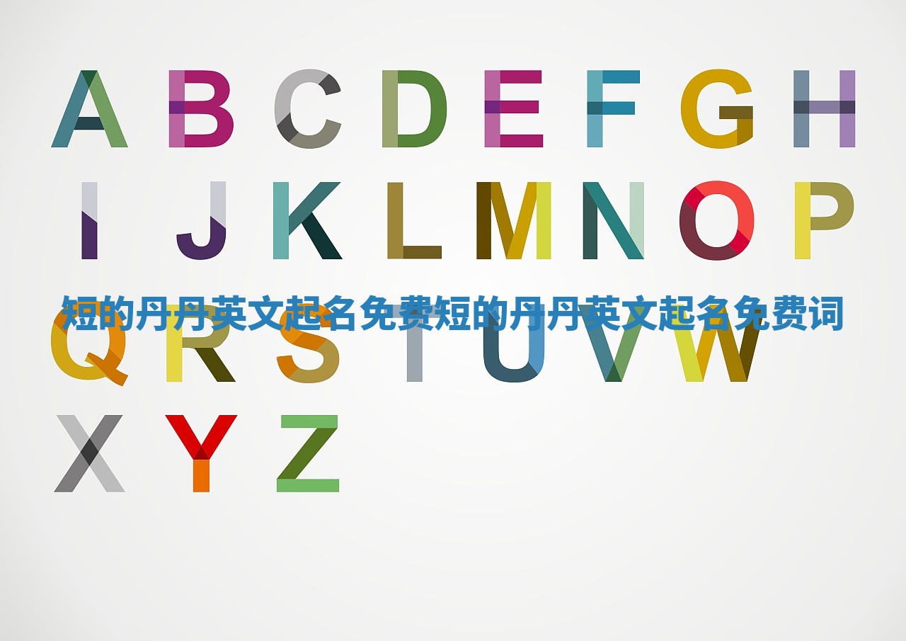 短的丹丹英文起名免费 短的丹丹英文起名免费词 短的丹丹英文起名免费 短的丹丹英文起名免费词