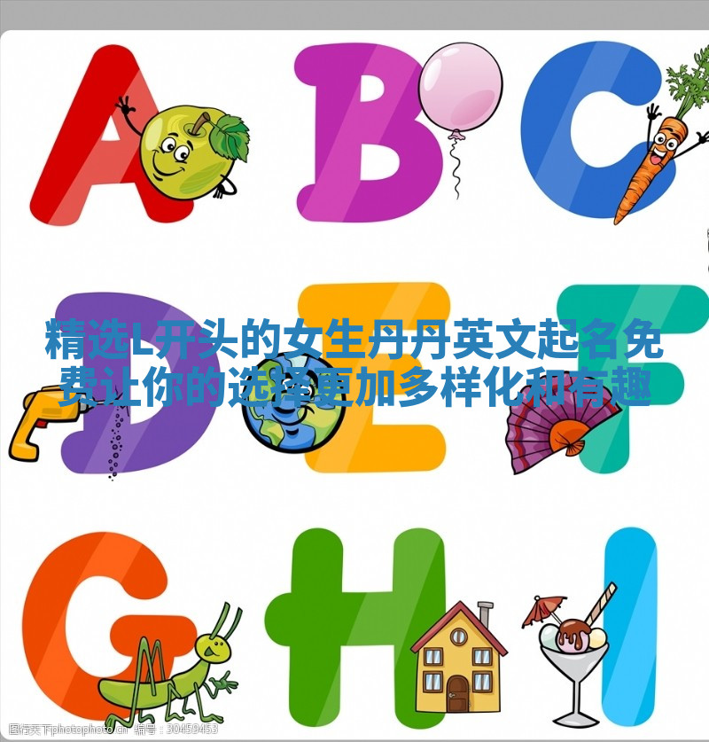 精选L开头的女生丹丹英文起名免费让你的选择更加多样化和有趣