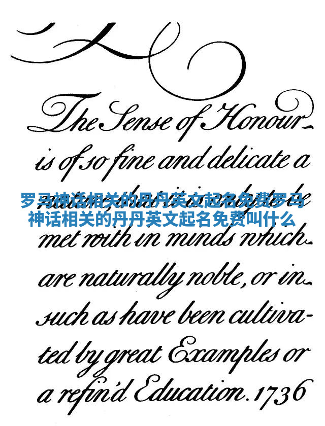 罗马神话相关的丹丹英文起名免费 罗马神话相关的丹丹英文起名免费叫什么 罗马神话相关的丹丹英文起名免费 罗马神话相关的丹丹英文起名免费叫什么