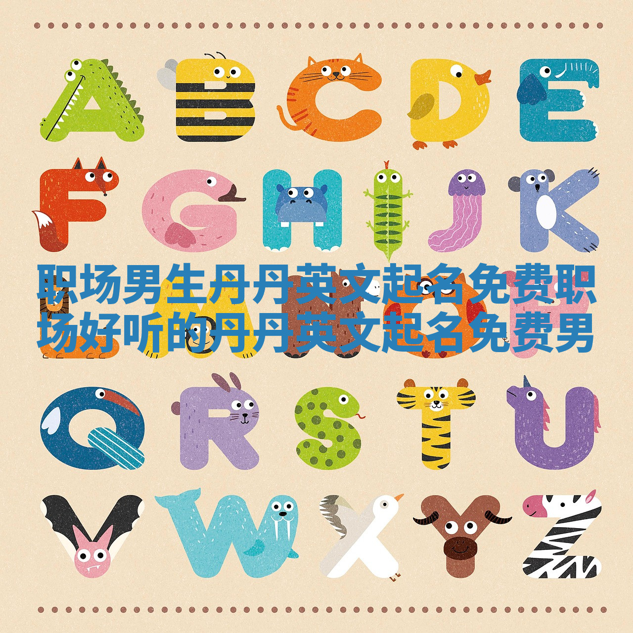 职场男生丹丹英文起名免费_职场好听的丹丹英文起名免费男 职场男生丹丹英文起名免费_职场好听的丹丹英文起名免费男