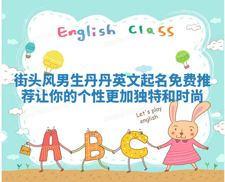 街头风男生丹丹英文起名免费推荐 让你的个性更加独特和时尚
